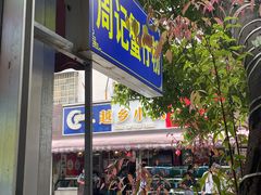 -周记蟹仔粉(侨港风情街店)