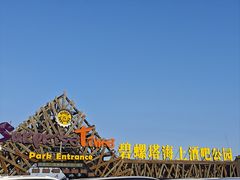 -北戴河碧螺塔海上酒吧公园