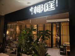 -椰庭·椰子鸡·创意玩家(晶耀前滩店)