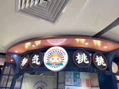 门面-和气桃桃(宏伊广场店)