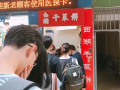 -裕丰西湖干菜饼