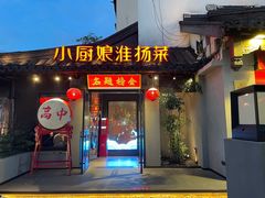 -小厨娘金榜题名(夫子庙秦淮河店)