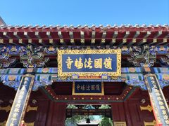 -护国法轮寺