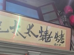 -北三老太太烧烤(人生一串上榜店)
