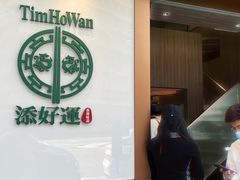-添好运点心专门店(深水埗店)