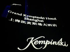 -上海凯宾斯基大酒店