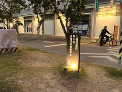 -驳二艺术特区