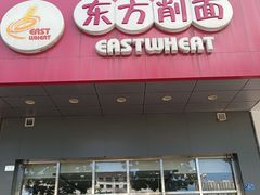-东方削面(市政府店)