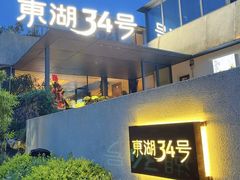-东湖34号餐厅·湖北菜