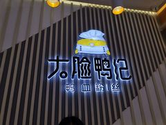 门面-大脸鸭记鸭血粉丝(花园城店)