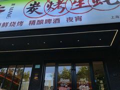 -吉香碳烤生蚝(仙霞路店)