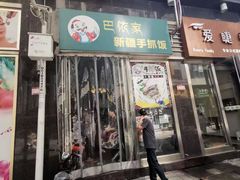 门面-巴依家新疆手抓饭(菱角湖万达店)