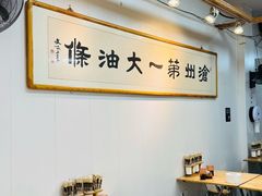 -和众大油条(维明路店)