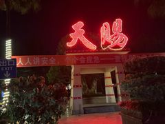 -天赐温泉