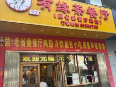 -有缘茶餐厅(海府分店)