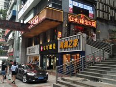 -红九格老火锅(三峡广场店)