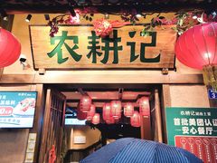 -农耕记·湖南土菜(科技园店)