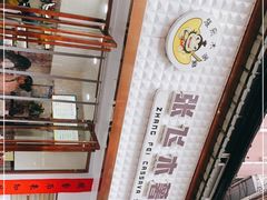 -张飞木薯羹(金鱼巷店)