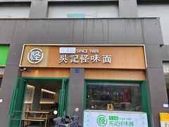 -吴记怪味面(牛王庙店)