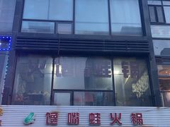 -馋嘴蛙火锅