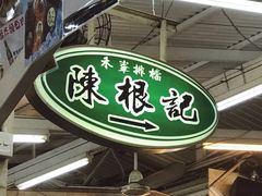门面-陈根记大牌档