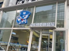 -心乐生活新鲜屋(星海广场店)