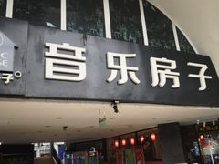 -音乐房子·Vintage Live Bar(玉林总店)