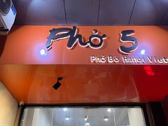 门面-PHO·5越南牛肉粉(建新路店)