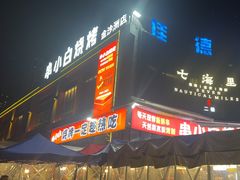 -串小白烧烤(金沙洲店)