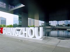 -广州市城市规划展览中心