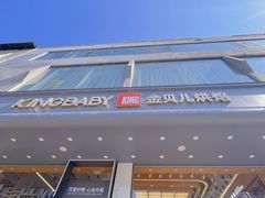 -金贝儿(嘉陵路店)