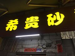 门面-希贵砂锅