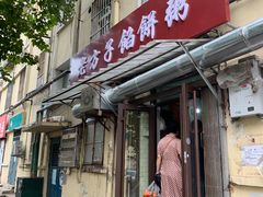 门面-老方子馅饼粥(台东店)