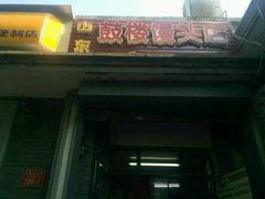 -天泽祥·鼓楼馒头(鼓楼店)