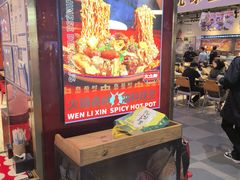 -文立新麻辣烫(合生汇21街区店)