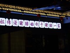 -猪腰一家·地道佛山菜(盐步店)