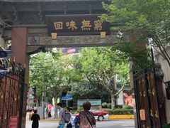 -梅龙镇酒家(南京西路总店)