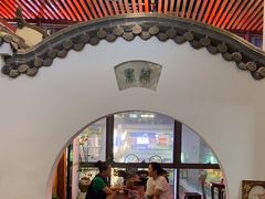 -道南書院·私房菜·早午茶·茶馆