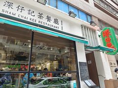-深仔记茶餐厅(亚士厘道店)