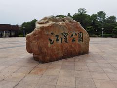 -江滨公园