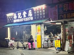 -燊记食店