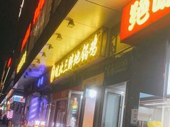 门面-皖北三胖地锅鸡(高速时代广场店)