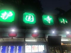 门面-护国寺小吃(新街口店)
