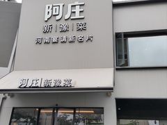 -阿庄新豫菜(通泰路店)
