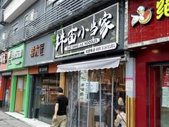 门面-拌面小当家