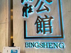 门面-炳胜公馆(珠江新城店)