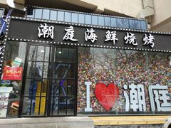 门面-潮庭·大连海鲜·炭火烧烤·扇贝王(大连店)