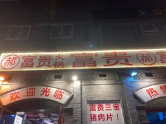 -郝富贵火锅