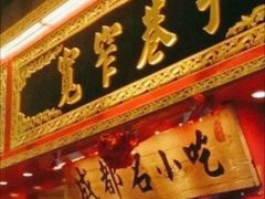 门面-宽窄巷子成都小吃(建文店)