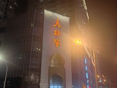 门面-老孙家饭庄·非遗(东关店)